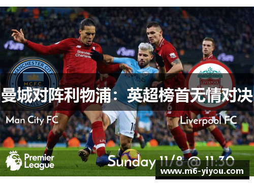 曼城对阵利物浦：英超榜首无情对决