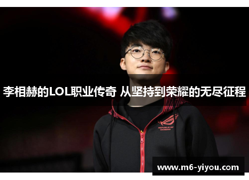 李相赫的LOL职业传奇 从坚持到荣耀的无尽征程