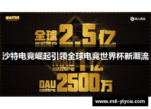 沙特电竞崛起引领全球电竞世界杯新潮流
