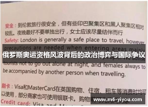 俄罗斯奥运资格风波背后的政治博弈与国际争议