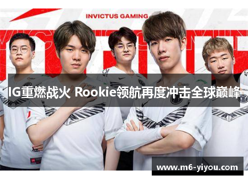 IG重燃战火 Rookie领航再度冲击全球巅峰