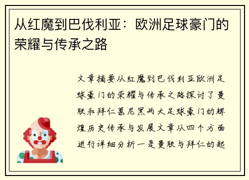 从红魔到巴伐利亚：欧洲足球豪门的荣耀与传承之路