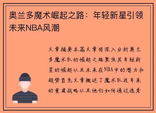奥兰多魔术崛起之路：年轻新星引领未来NBA风潮