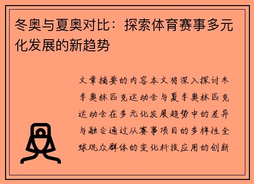冬奥与夏奥对比：探索体育赛事多元化发展的新趋势