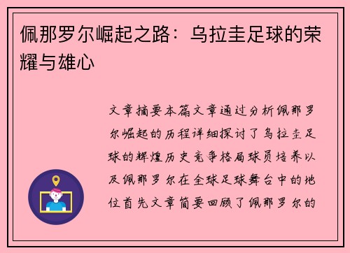 佩那罗尔崛起之路：乌拉圭足球的荣耀与雄心