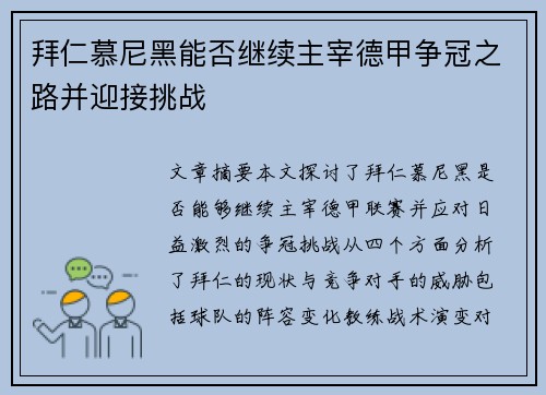 拜仁慕尼黑能否继续主宰德甲争冠之路并迎接挑战