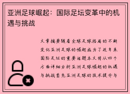 亚洲足球崛起：国际足坛变革中的机遇与挑战