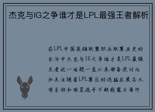 杰克与IG之争谁才是LPL最强王者解析