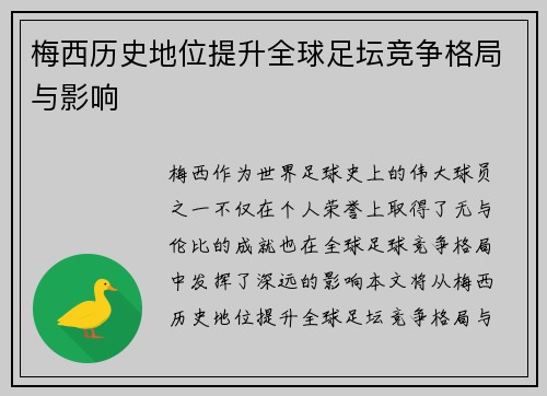 梅西历史地位提升全球足坛竞争格局与影响