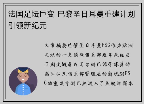 法国足坛巨变 巴黎圣日耳曼重建计划引领新纪元