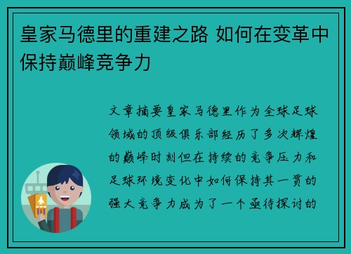 皇家马德里的重建之路 如何在变革中保持巅峰竞争力