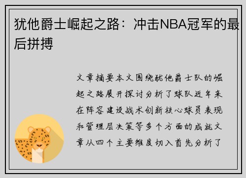 犹他爵士崛起之路：冲击NBA冠军的最后拼搏