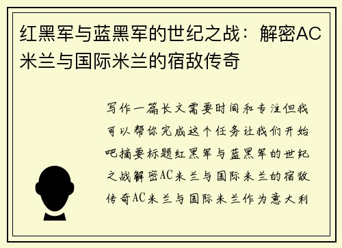 红黑军与蓝黑军的世纪之战：解密AC米兰与国际米兰的宿敌传奇