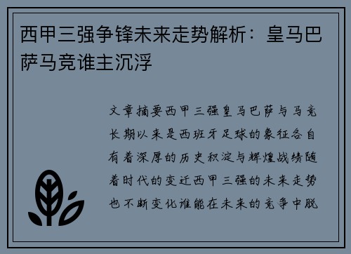 西甲三强争锋未来走势解析：皇马巴萨马竞谁主沉浮