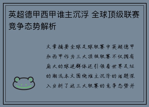 英超德甲西甲谁主沉浮 全球顶级联赛竞争态势解析