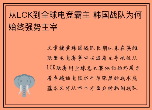 从LCK到全球电竞霸主 韩国战队为何始终强势主宰