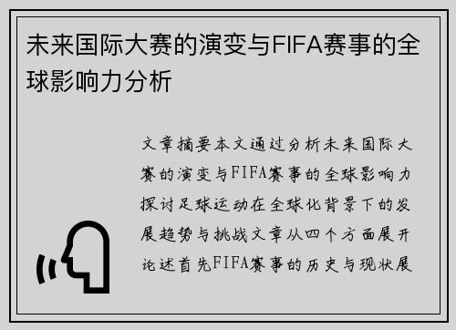 未来国际大赛的演变与FIFA赛事的全球影响力分析