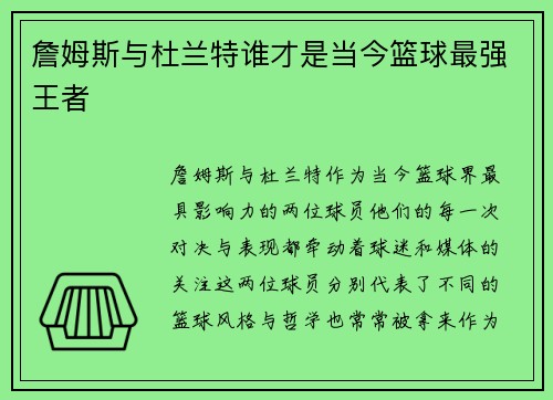 詹姆斯与杜兰特谁才是当今篮球最强王者