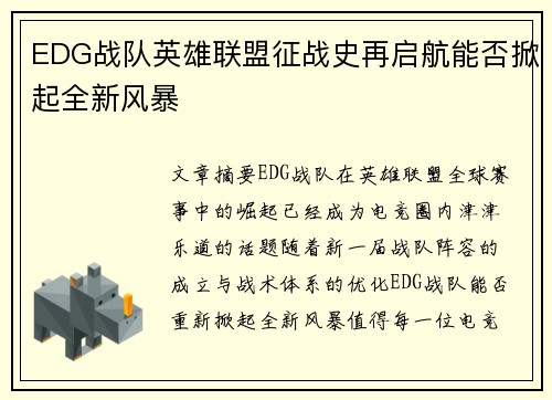 EDG战队英雄联盟征战史再启航能否掀起全新风暴