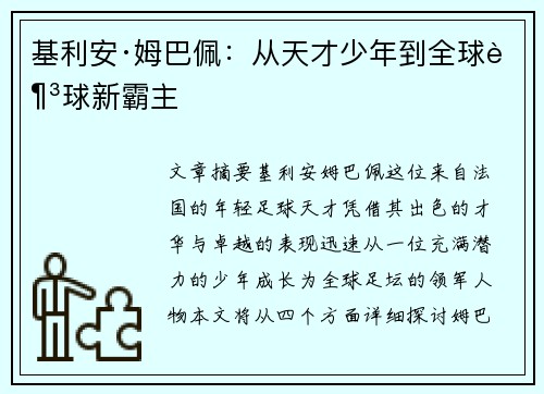 基利安·姆巴佩：从天才少年到全球足球新霸主