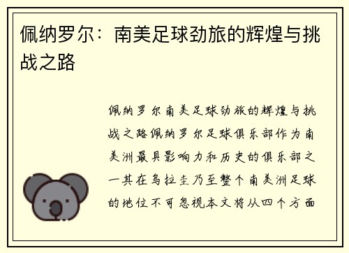 佩纳罗尔：南美足球劲旅的辉煌与挑战之路