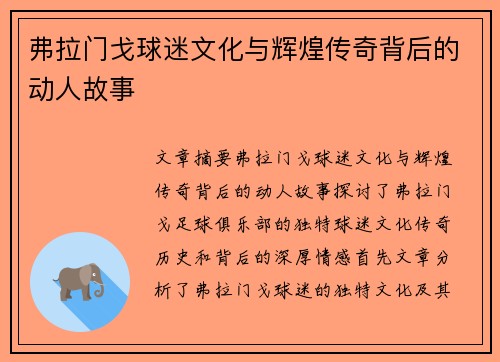 弗拉门戈球迷文化与辉煌传奇背后的动人故事