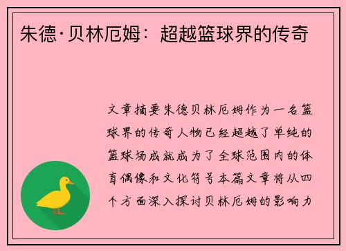 朱德·贝林厄姆：超越篮球界的传奇