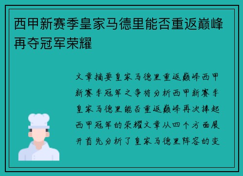 西甲新赛季皇家马德里能否重返巅峰再夺冠军荣耀