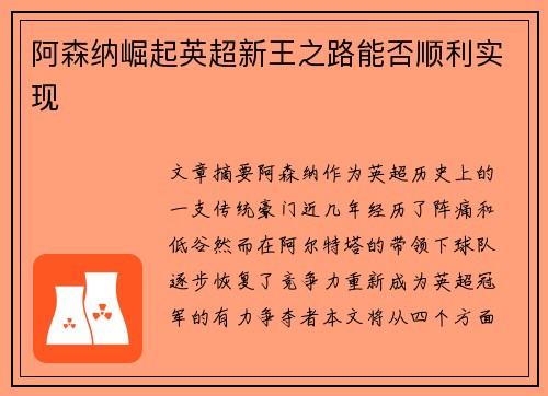 阿森纳崛起英超新王之路能否顺利实现