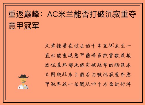 重返巅峰：AC米兰能否打破沉寂重夺意甲冠军