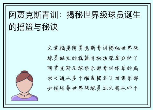 阿贾克斯青训：揭秘世界级球员诞生的摇篮与秘诀