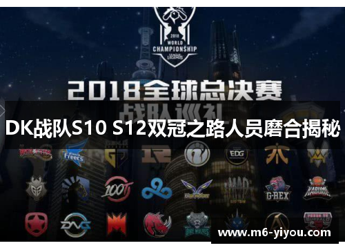 DK战队S10 S12双冠之路人员磨合揭秘