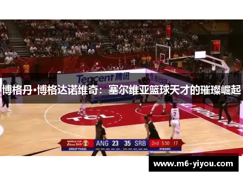 博格丹·博格达诺维奇：塞尔维亚篮球天才的璀璨崛起
