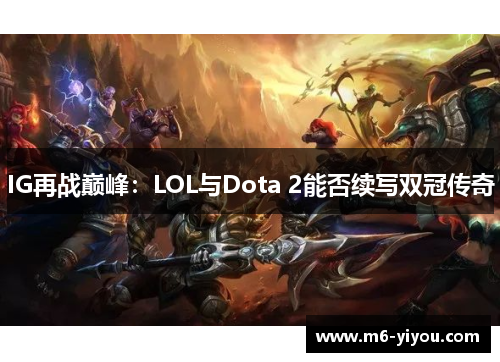 IG再战巅峰：LOL与Dota 2能否续写双冠传奇