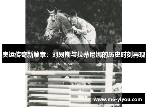 奥运传奇新篇章：刘易斯与拉蒂尼娜的历史时刻再现