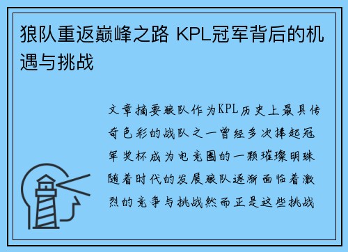 狼队重返巅峰之路 KPL冠军背后的机遇与挑战