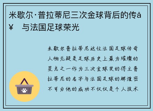 米歇尔·普拉蒂尼三次金球背后的传奇与法国足球荣光
