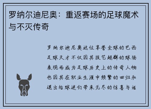 罗纳尔迪尼奥：重返赛场的足球魔术与不灭传奇