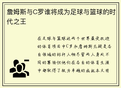 詹姆斯与C罗谁将成为足球与篮球的时代之王