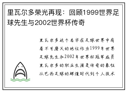 里瓦尔多荣光再现：回顾1999世界足球先生与2002世界杯传奇