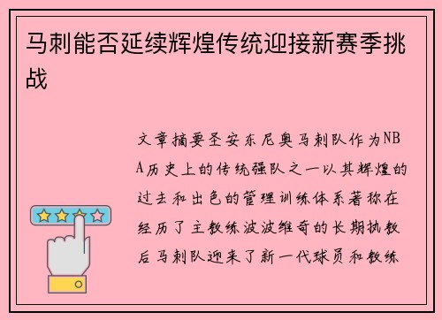 马刺能否延续辉煌传统迎接新赛季挑战
