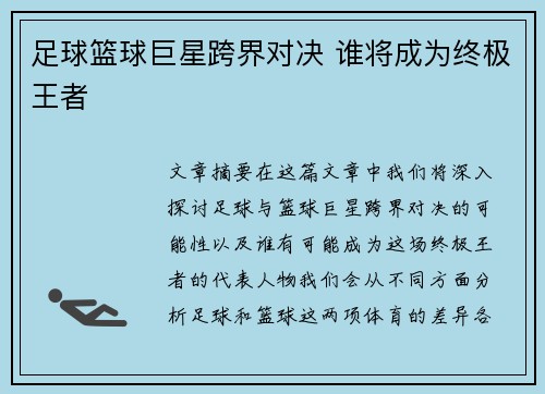 足球篮球巨星跨界对决 谁将成为终极王者