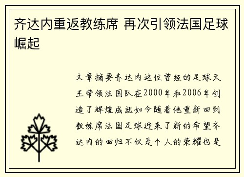 齐达内重返教练席 再次引领法国足球崛起