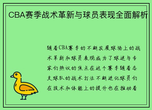 CBA赛季战术革新与球员表现全面解析