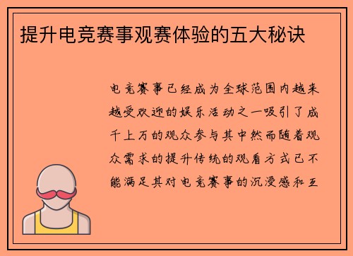 提升电竞赛事观赛体验的五大秘诀