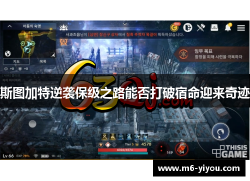 斯图加特逆袭保级之路能否打破宿命迎来奇迹