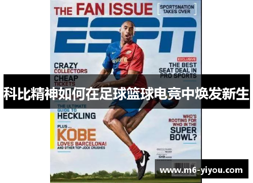 科比精神如何在足球篮球电竞中焕发新生