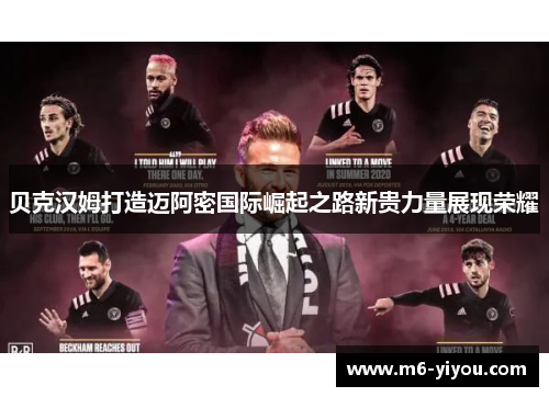 贝克汉姆打造迈阿密国际崛起之路新贵力量展现荣耀