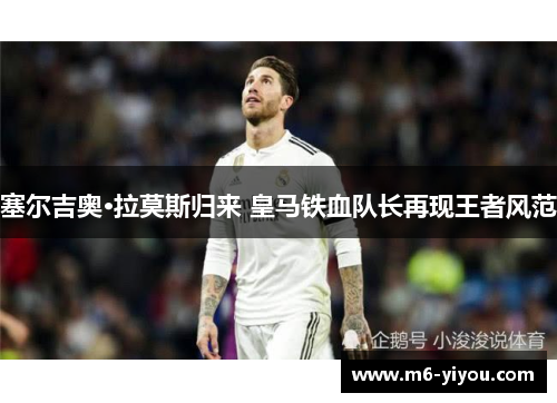 塞尔吉奥·拉莫斯归来 皇马铁血队长再现王者风范