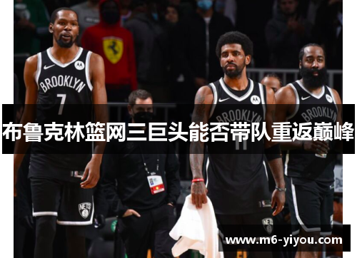 布鲁克林篮网三巨头能否带队重返巅峰